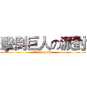 擊倒巨人の派對 (集中營15-1café)