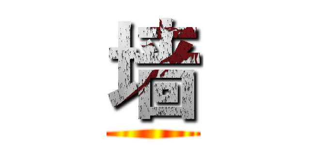 墙 ()