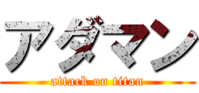 アダマン (attack on titan)