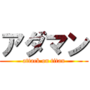 アダマン (attack on titan)