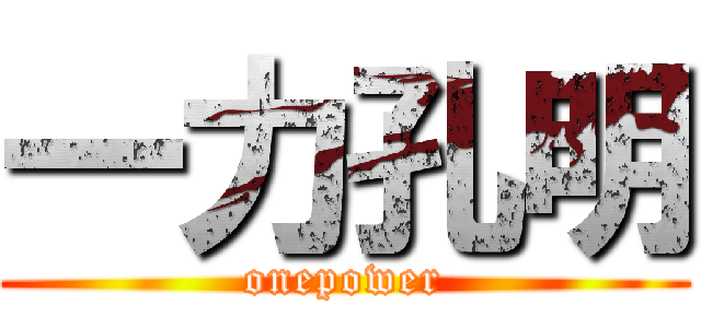 一力孔明 (onepower)