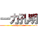 一力孔明 (onepower)