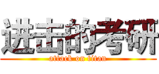 进击的考研 (attack on titan)