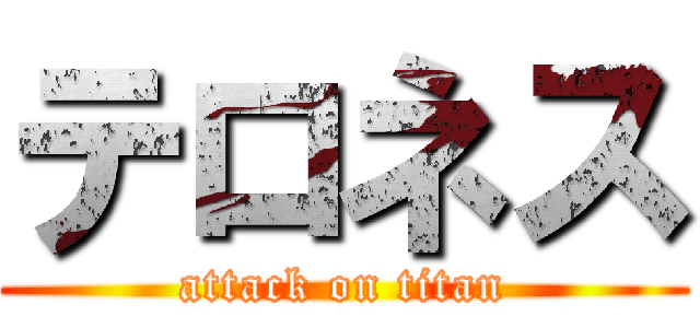 テロネス (attack on titan)