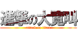 進撃の大覽叫 (attack on titan)