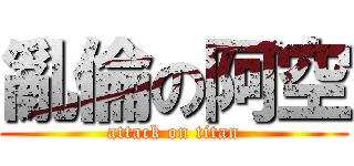 亂倫の阿空 (attack on titan)