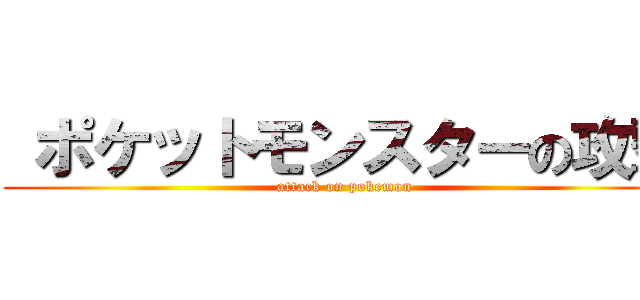  ポケットモンスターの攻撃 (attack on pokemon)