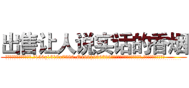 出售让人说实话的香烟 (出售让人说实话的香烟【电.话156x1318x7580-Q1991936399鑫宏药业】我们做的是长期生意,靠的是老客户长期支持
参考消息网2月20日报道 韩媒称，“剩女多、离婚率高的城市，房价一定会上涨。”这是中国经济学家金岩石2016年12月参加在上海举行的房地产相关论坛时说的话。
)