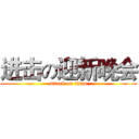 进击の迎新晚会 (attack on titan)