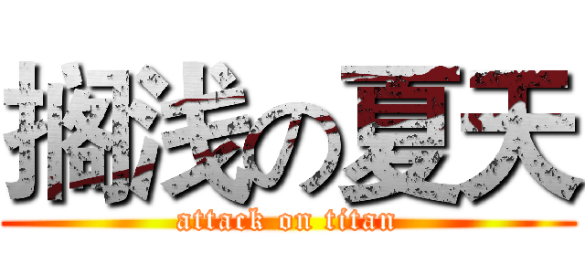 搁浅の夏天 (attack on titan)