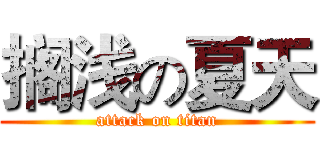 搁浅の夏天 (attack on titan)
