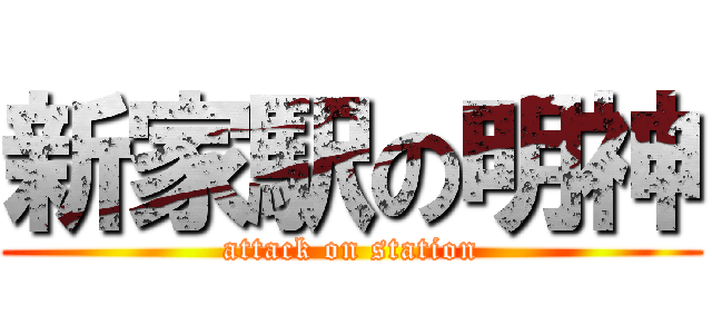 新家駅の明神 (attack on station)