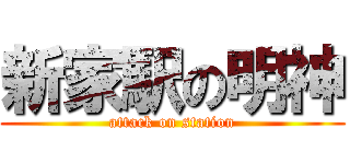 新家駅の明神 (attack on station)