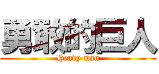 勇敢的巨人 (Heavy man)