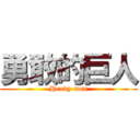 勇敢的巨人 (Heavy man)