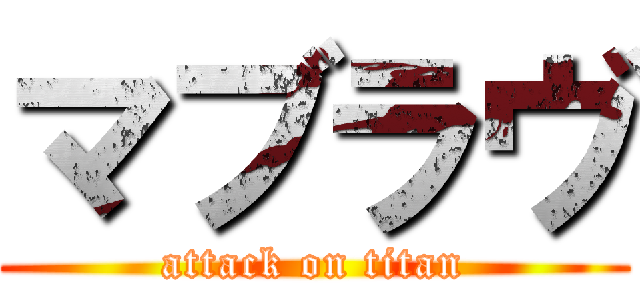 マブラヴ (attack on titan)
