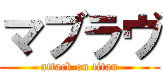 マブラヴ (attack on titan)