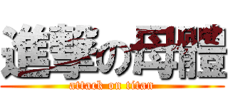 進撃の母體 (attack on titan)