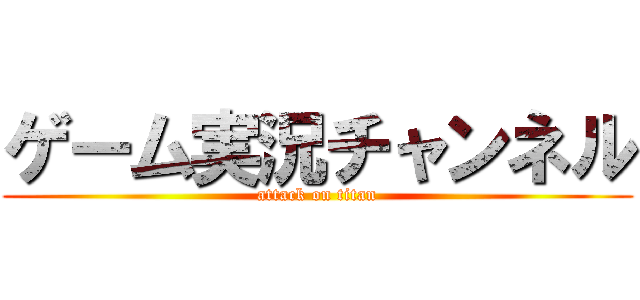 ゲーム実況チャンネル (attack on titan)
