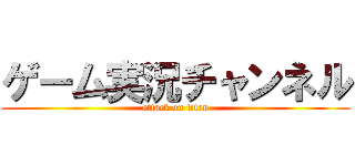 ゲーム実況チャンネル (attack on titan)