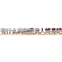 有什么药能使男人终身绝精 (有什么药能使男人终身绝精【电-话151x68344x817-Q1065427042元-吉-药-业】我们做的是长期生意,靠的是老客户长期支持 有什么药能使男人终身绝精在发表了一篇http://sngk.net/cyYEiS

参考消息网我们做的是长期生意,靠的是老客户长期支持也许我们早该意识到，就连鲍勃·霍斯金斯（金球奖戏剧类电影男主角 
)
