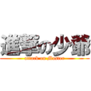 進撃の少爺 (attack on Master)