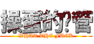 操蛋的财管 (WHAT THE FUCK)