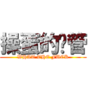 操蛋的财管 (WHAT THE FUCK)