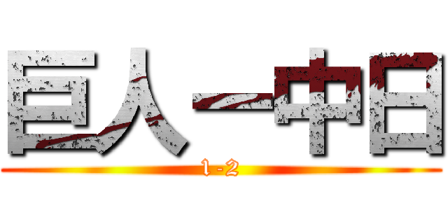 巨人ー中日 (1-2)