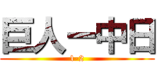 巨人ー中日 (1-2)