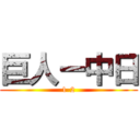 巨人ー中日 (1-2)