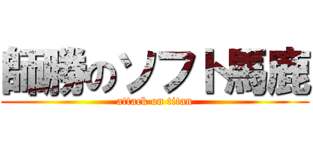 師勝のソフト馬鹿 (attack on titan)