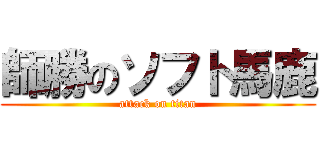 師勝のソフト馬鹿 (attack on titan)