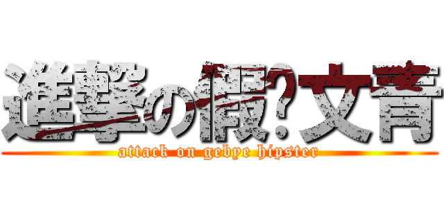 進撃の假掰文青 (attack on gebye hipster)