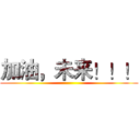 加油，未来！！！ ()