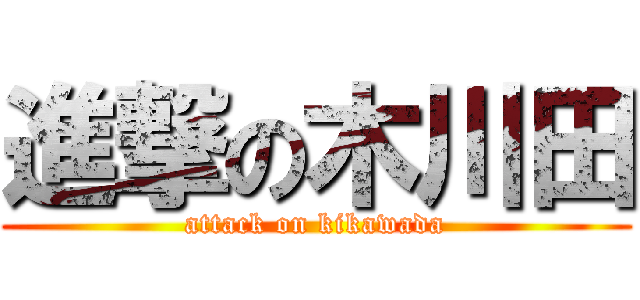 進撃の木川田 (attack on kikawada)