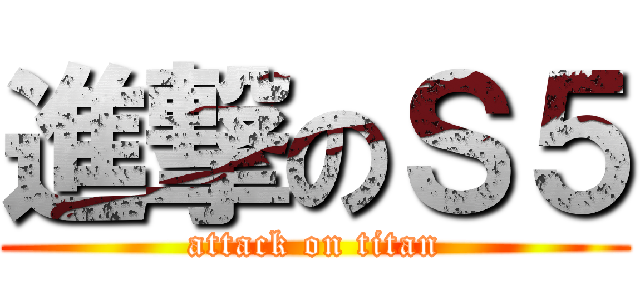 進撃のＳ５ (attack on titan)