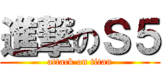 進撃のＳ５ (attack on titan)