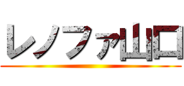 レノファ山口 ()