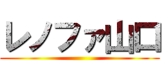 レノファ山口 ()
