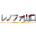 レノファ山口 ()