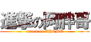 進撃の阿胖哥 (attack on AHOME)