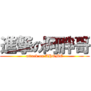 進撃の阿胖哥 (attack on AHOME)