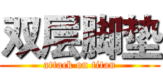 双层脚垫 (attack on titan)