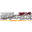 進撃の若浅 (肉浅欠肉钱)