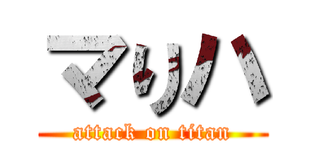 マりハ (attack on titan)