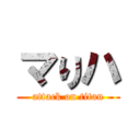 マりハ (attack on titan)