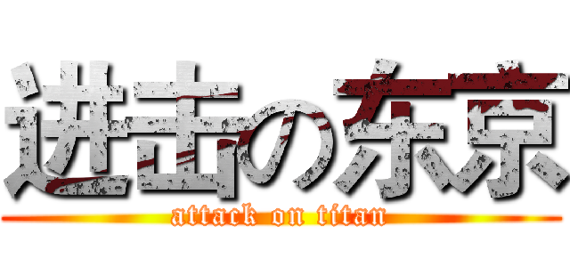 进击の东京 (attack on titan)