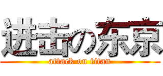 进击の东京 (attack on titan)