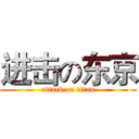 进击の东京 (attack on titan)